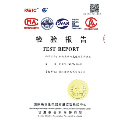 檢驗報告-戶內高壓六氟化硫負荷開關